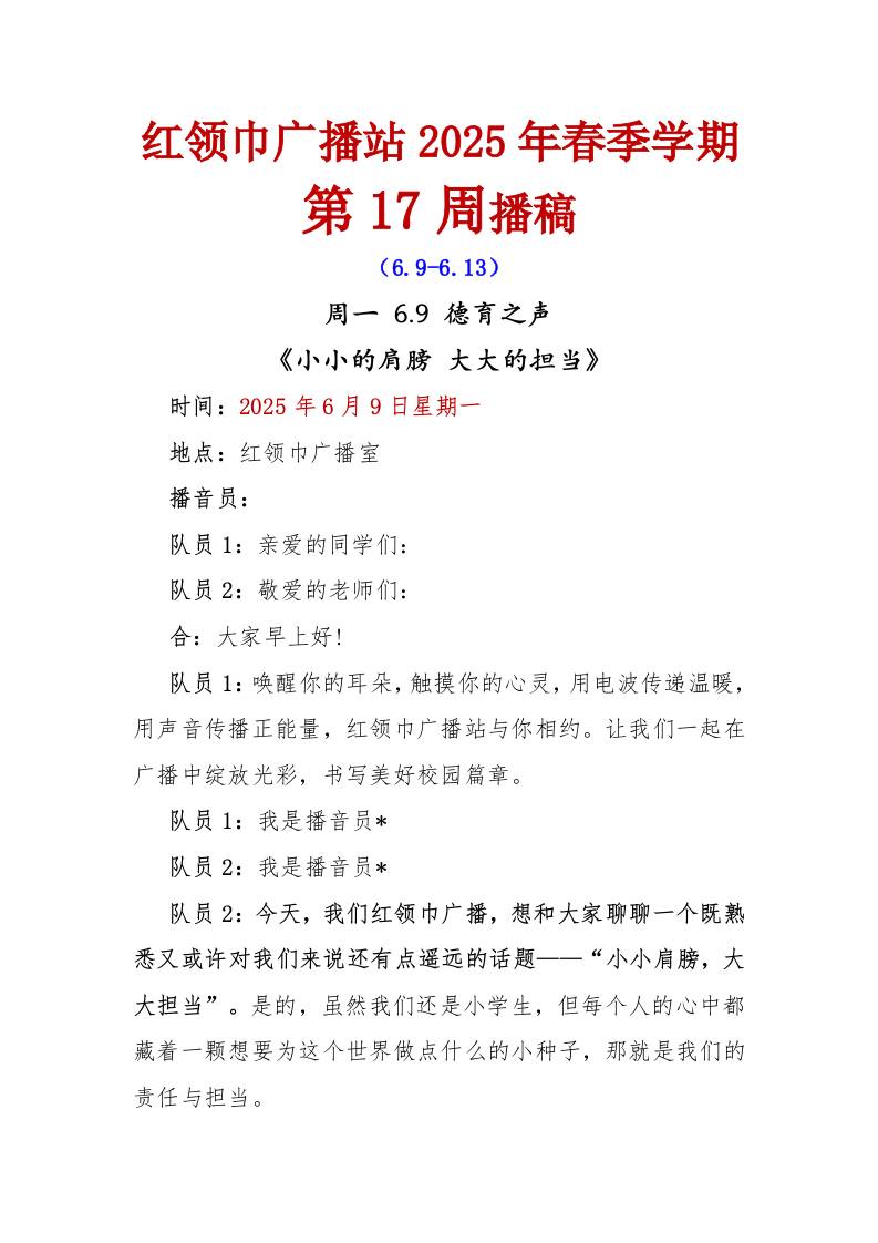 红领巾广播站2025年春季学期第17周播稿-资源基地
