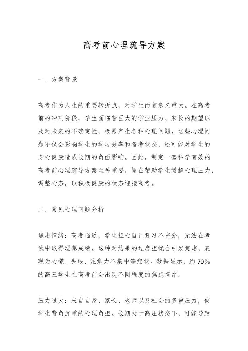 高考前心理疏导方案-资源基地