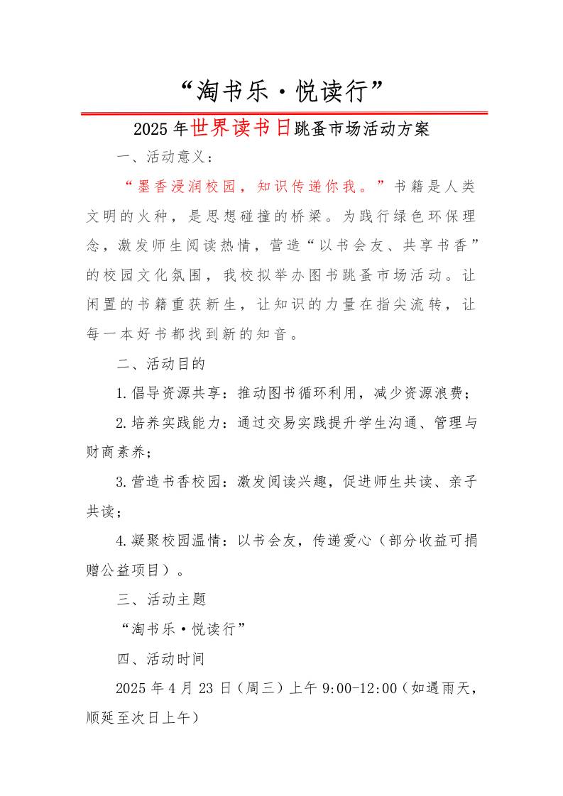 1.2025年世界读书日跳蚤市场活动方案-资源基地