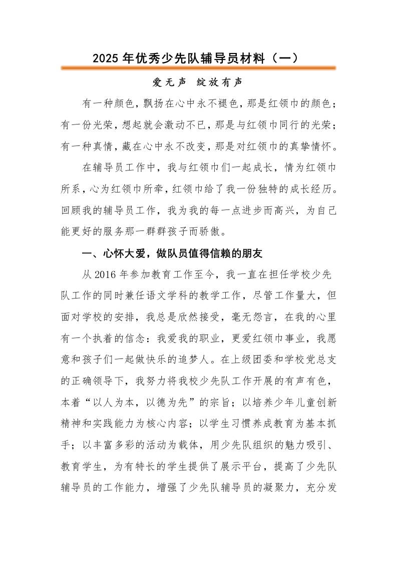 2025年优秀少先队辅导员事迹材料-资源基地