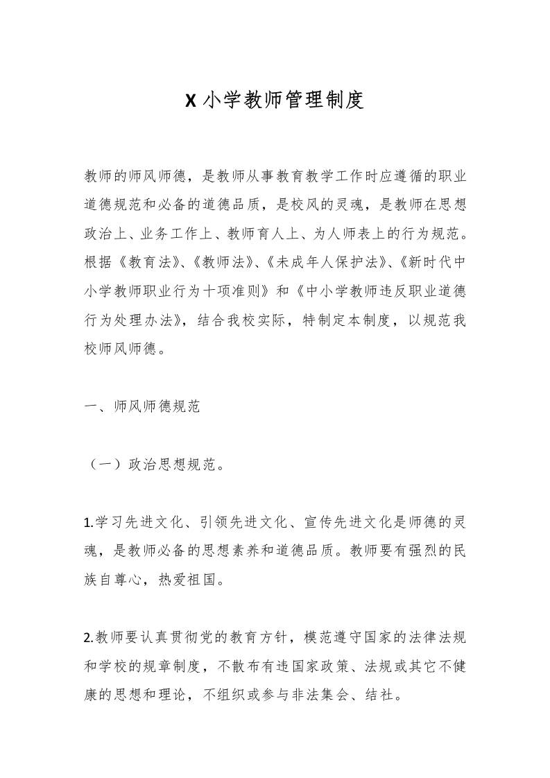 X小学教师管理制度-资源基地