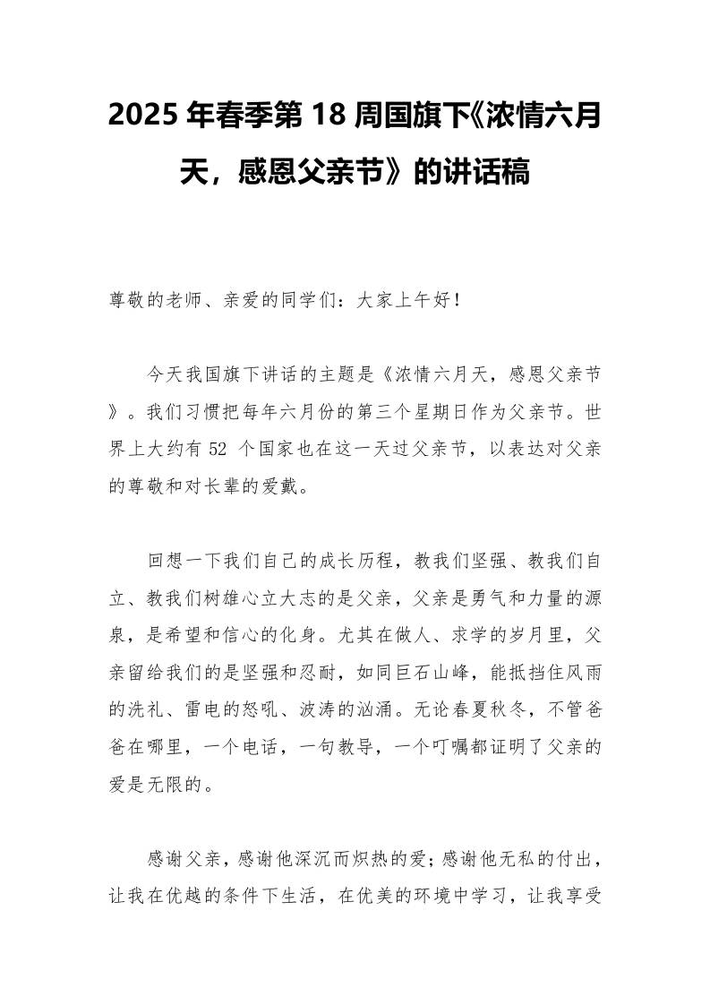 2025年春季第18周国旗下《浓情六月天，感恩父亲节》的讲话稿-资源基地