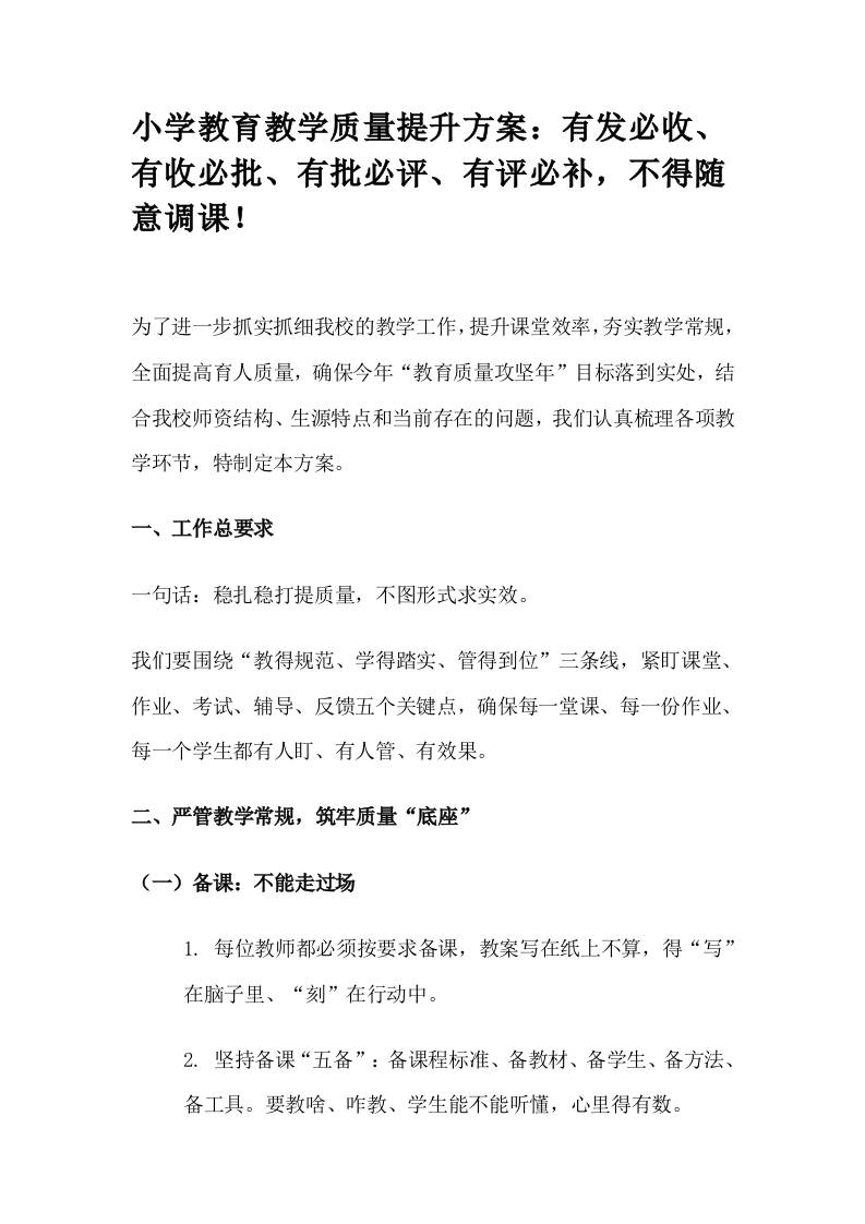 小学教育教学质量提升方案：有发必收、有收必批、有批必评、有评必补，不得随意调课！-资源基地