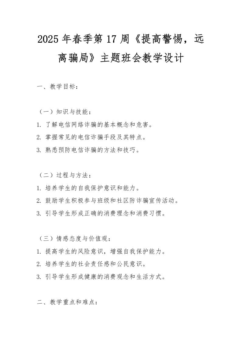 2025年春季第17周《提高警惕，远离骗局》主题班会教学设计-资源基地