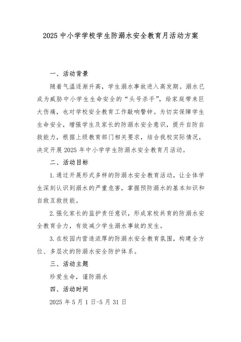 2.2025中小学学校学生防溺水安全教育月活动方案-资源基地