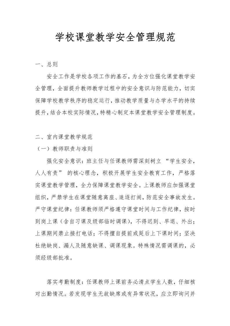 学校课堂教学安全管理规范-资源基地
