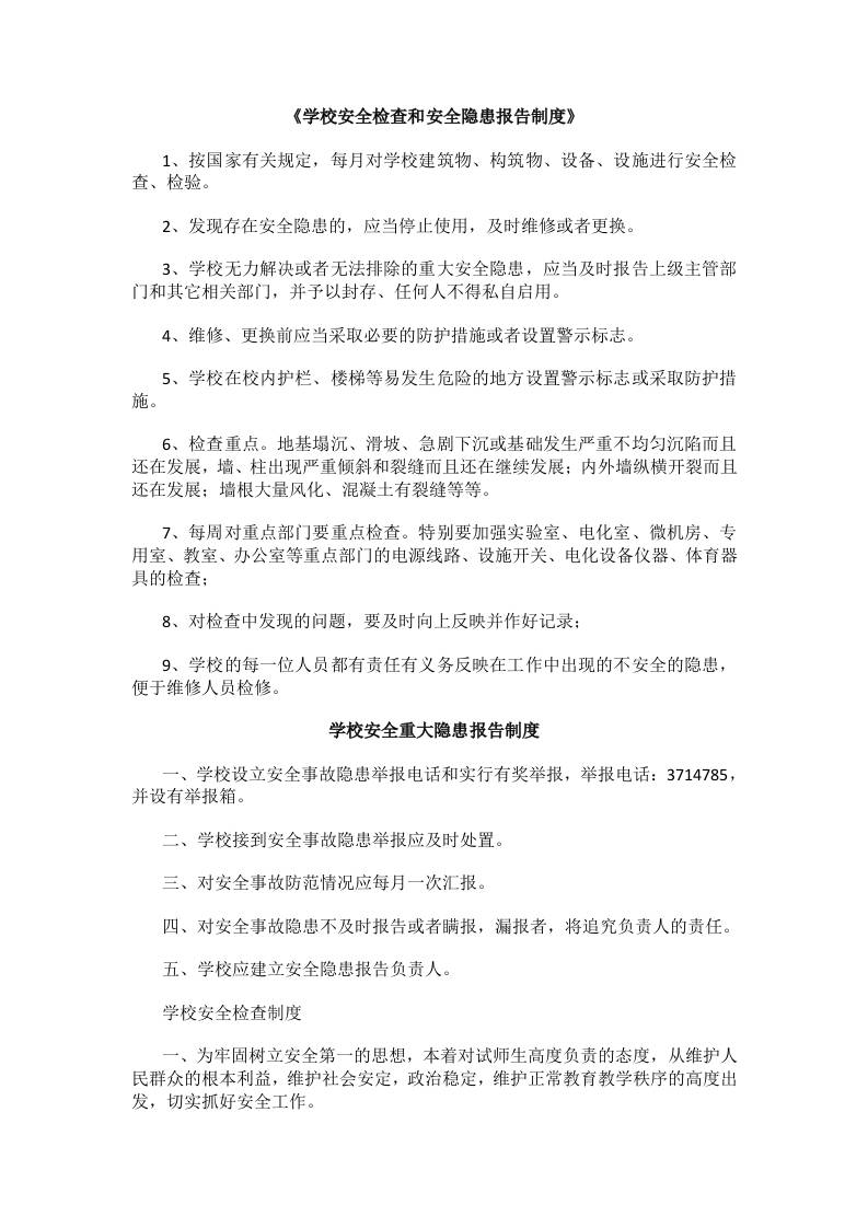 《学校安全检查和安全隐患报告制度》-资源基地
