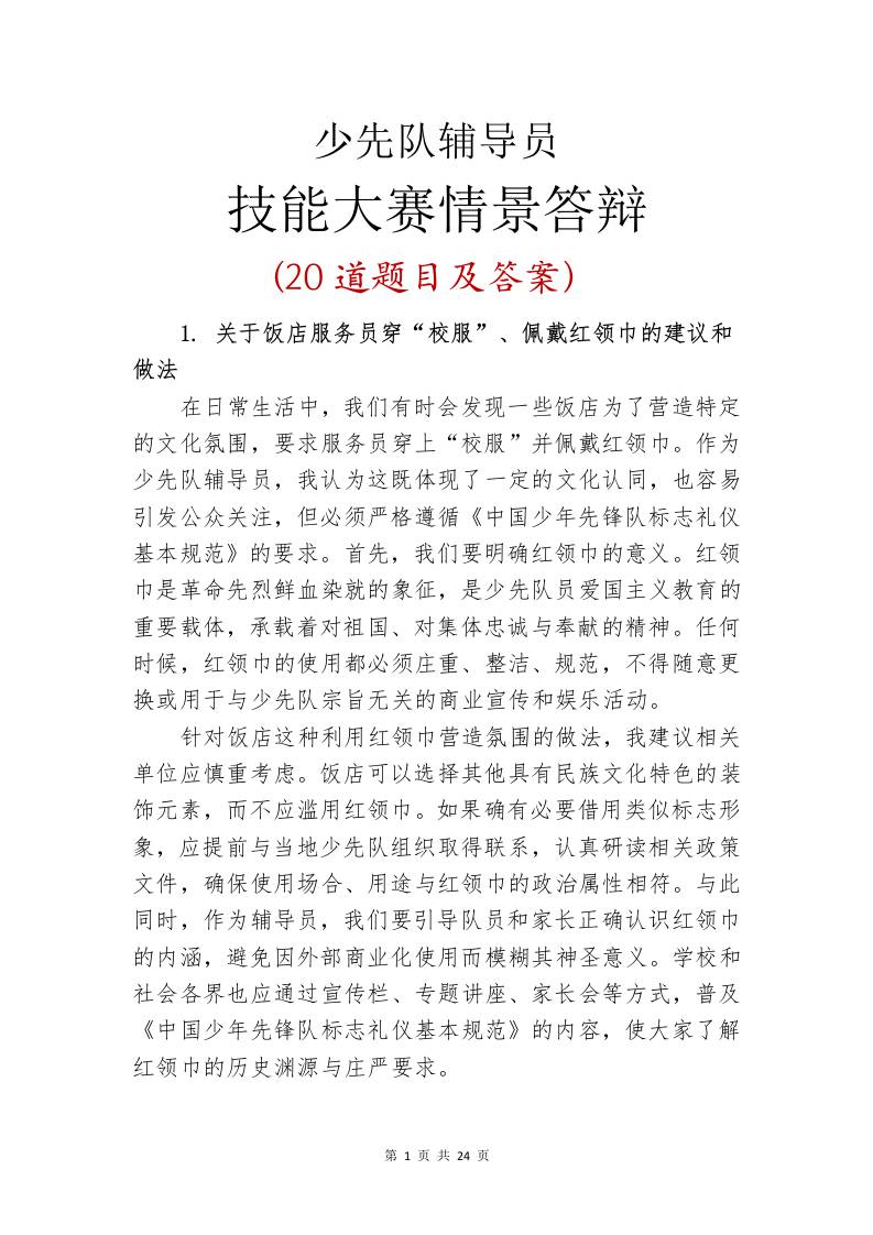 少先队辅导员技能大赛情景答辩-资源基地