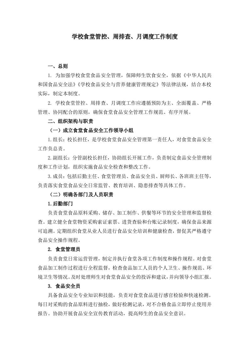 学校食堂管控、周排查、月调度工作制度-资源基地