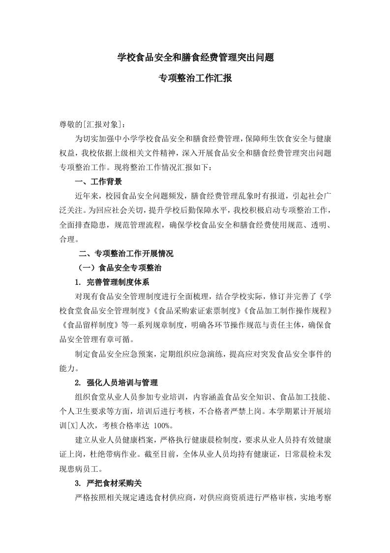 学校食品安全和膳食经费管理突出问题专项整治工作汇报-资源基地