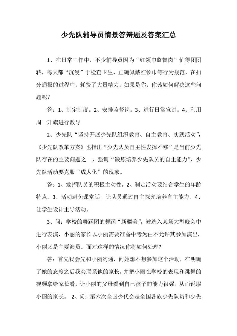 少先队辅导员技能大赛情景答辩题及答案汇总-资源基地