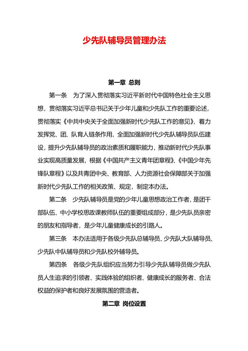 少先队辅导员管理办法-资源基地