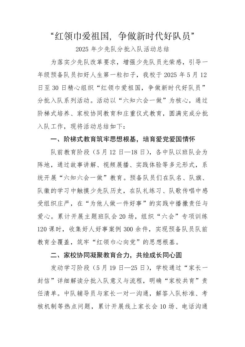 9.红领巾爱祖国——分批入队活动总结-资源基地