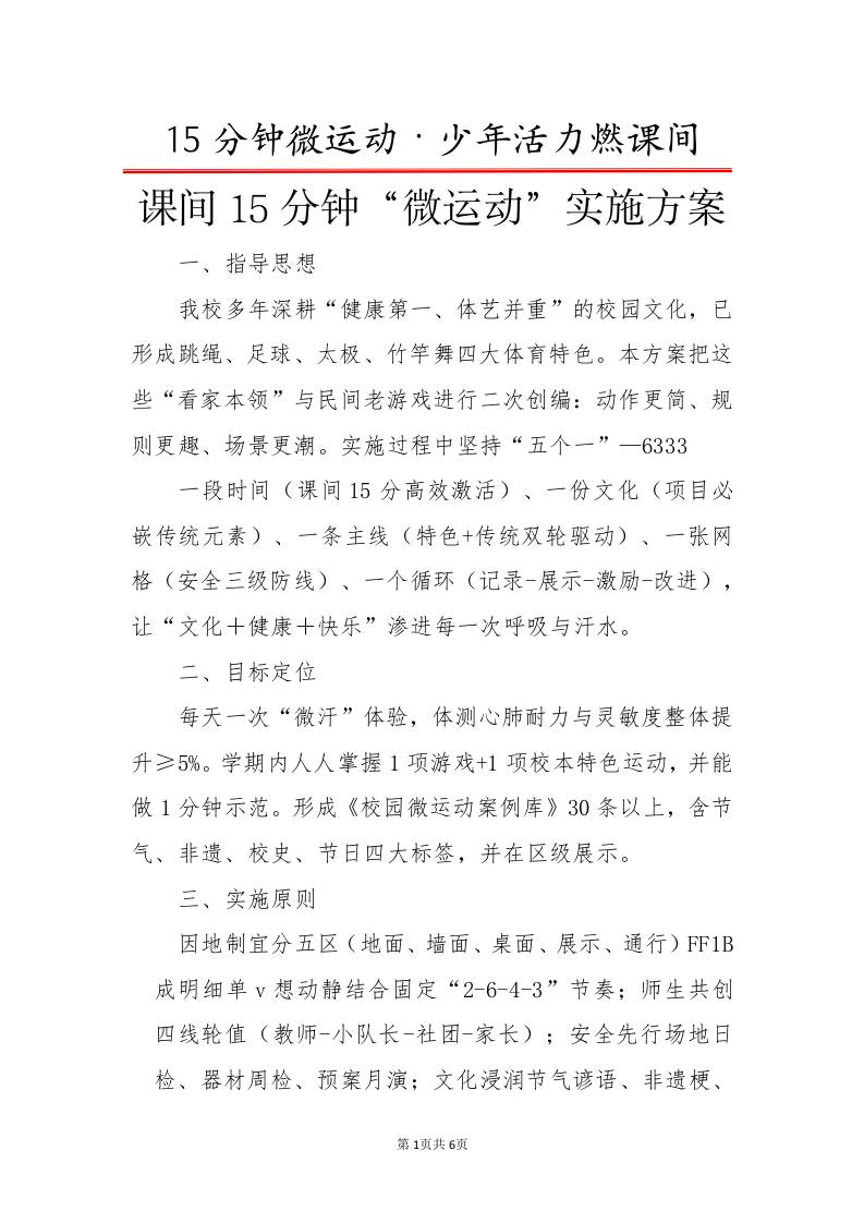 课间15分钟“微运动”实施方案-少年活力燃课间-资源基地