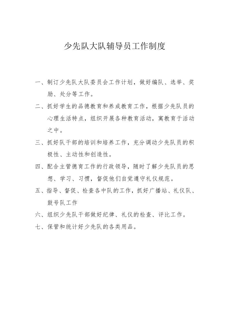 少先队大队辅导员工作制度-资源基地