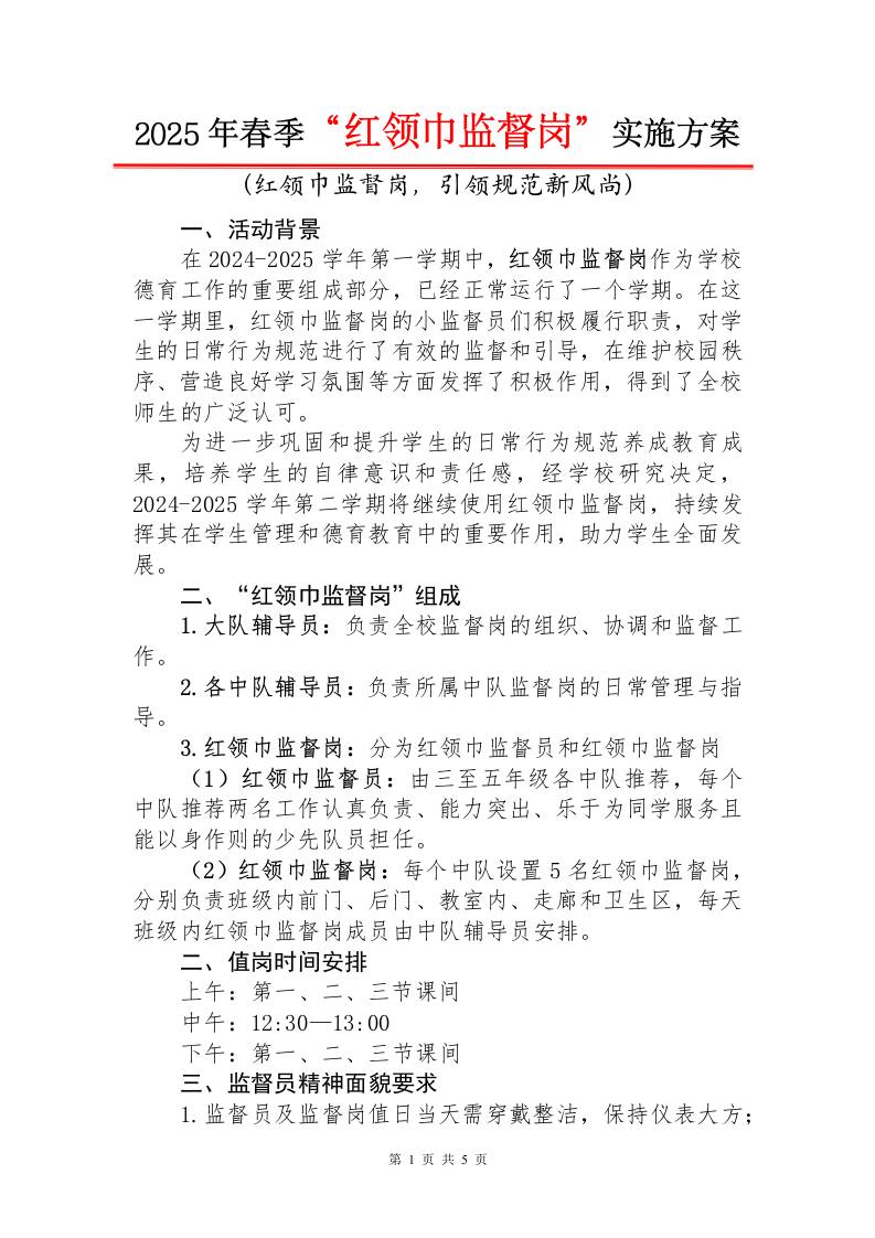 1.2025年红领巾监督岗职责及实施方案-资源基地