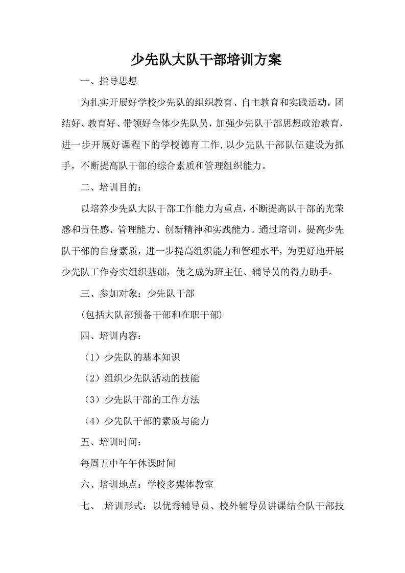少先队大队干部培训方案-资源基地