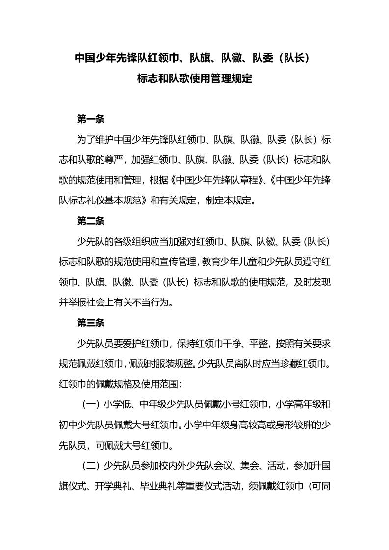 标志和队歌使用管理规定-资源基地
