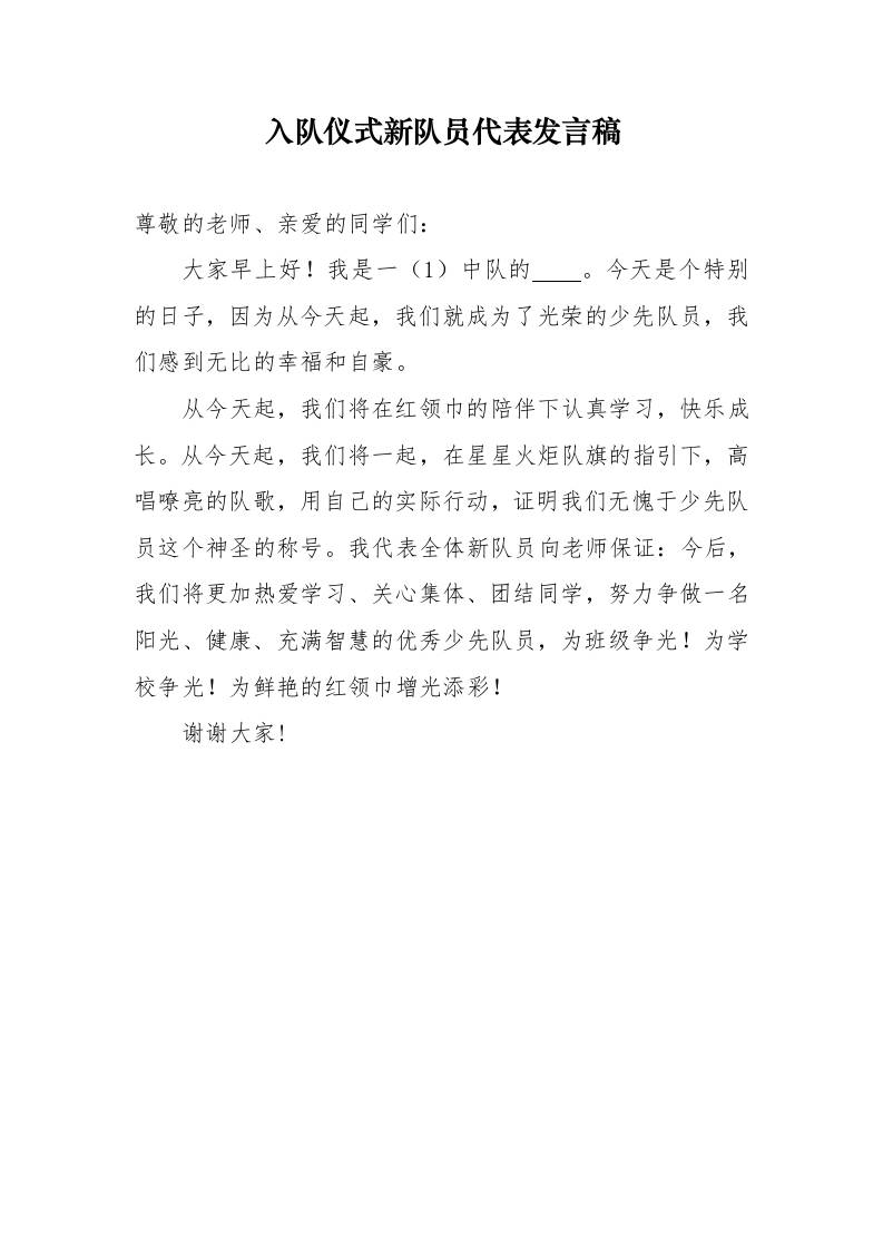 5.入队仪式新队员代表发言稿-资源基地