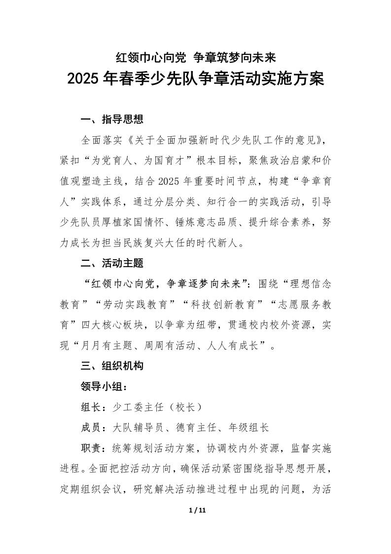 2025年春季学期少先队争章实践活动实施方案-资源基地
