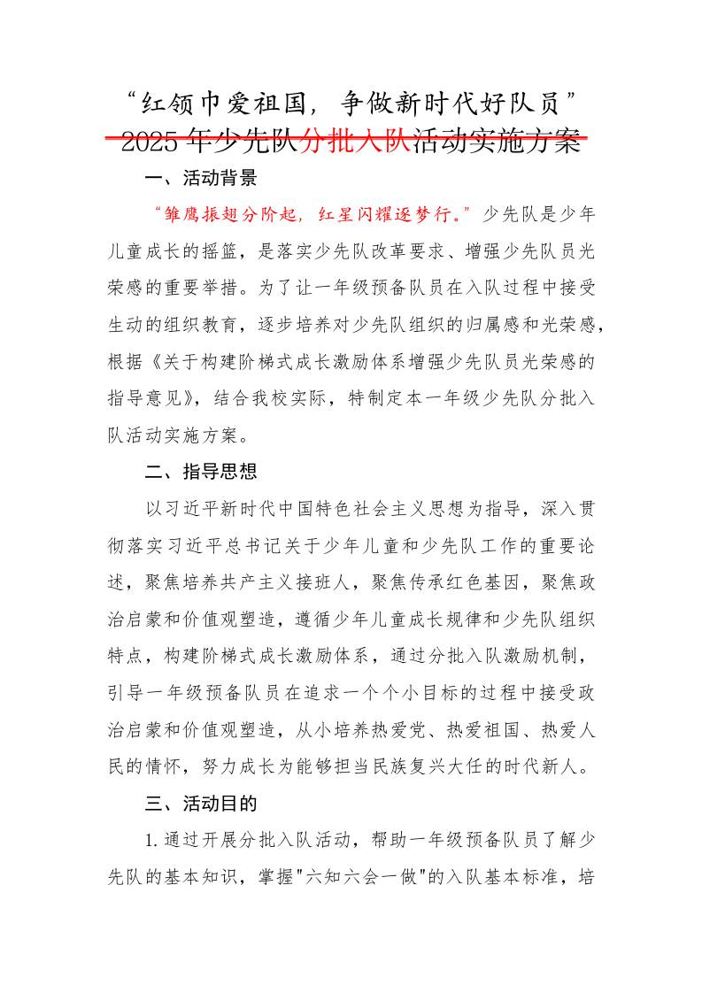 1.“红领巾爱祖国，争做新时代好队员”——活动方案-资源基地