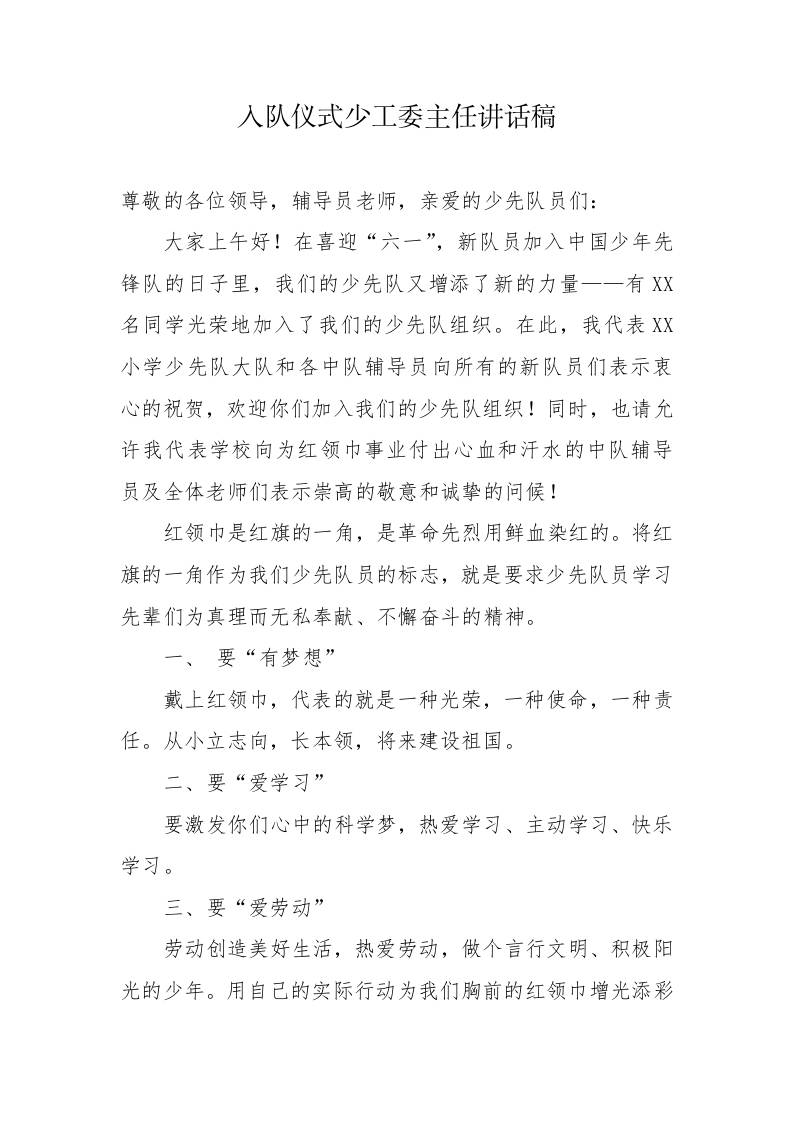 4.入队仪式少工委主任讲话稿-资源基地