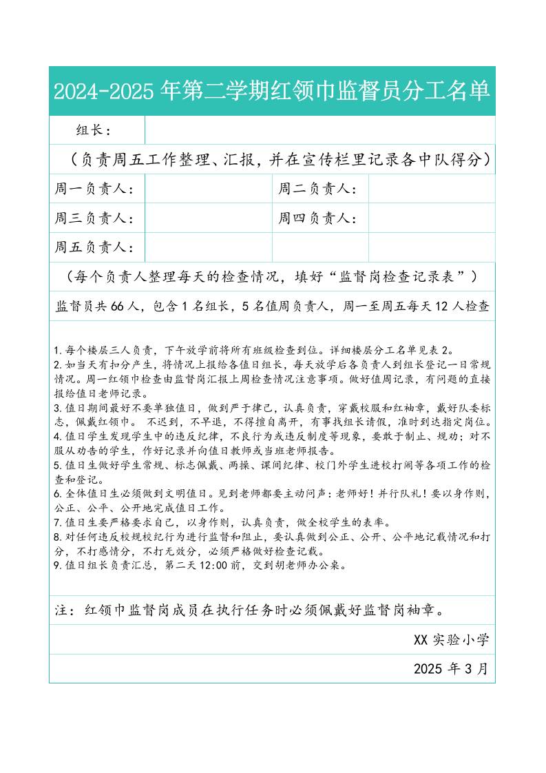 3.2024-2025年第二学期红领巾监督员分工名单-资源基地