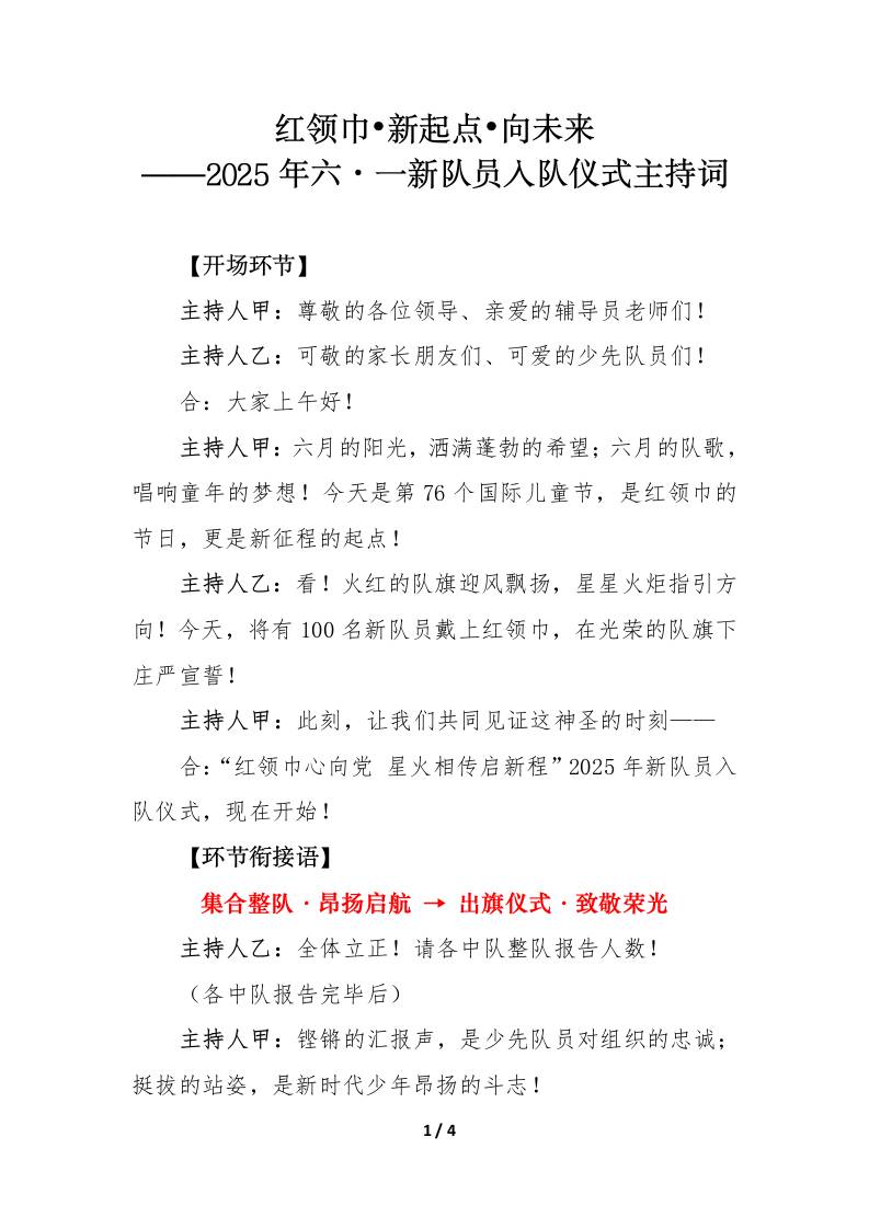 2025年六•一新队员入队仪式主持词-资源基地