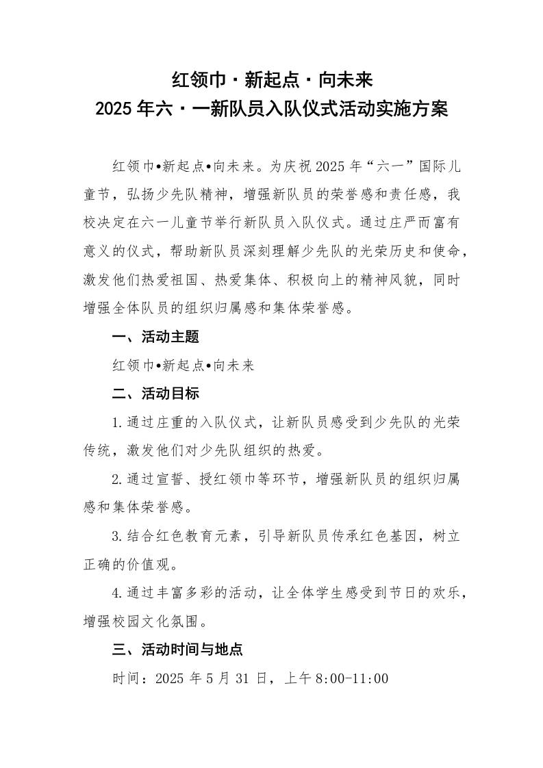 2025年六一儿童节新队员入队仪式活动实施方案-资源基地