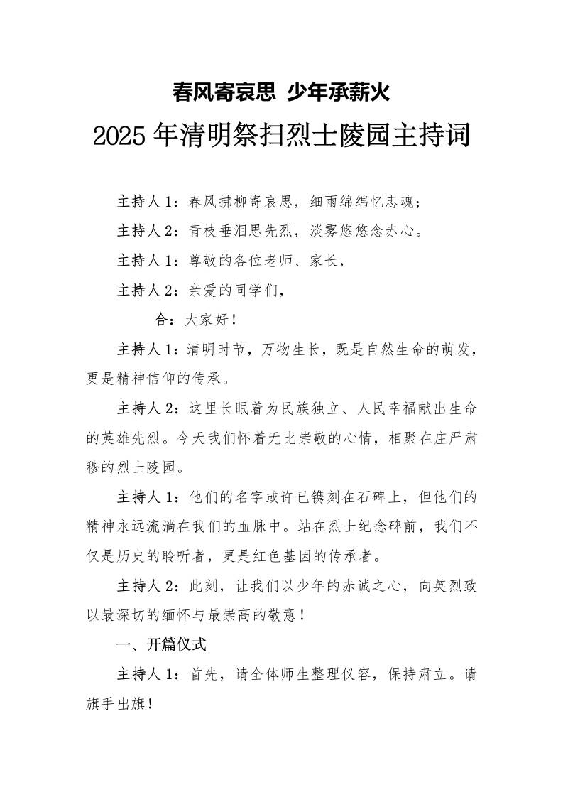 2025年清明祭扫烈士陵园主持词-资源基地
