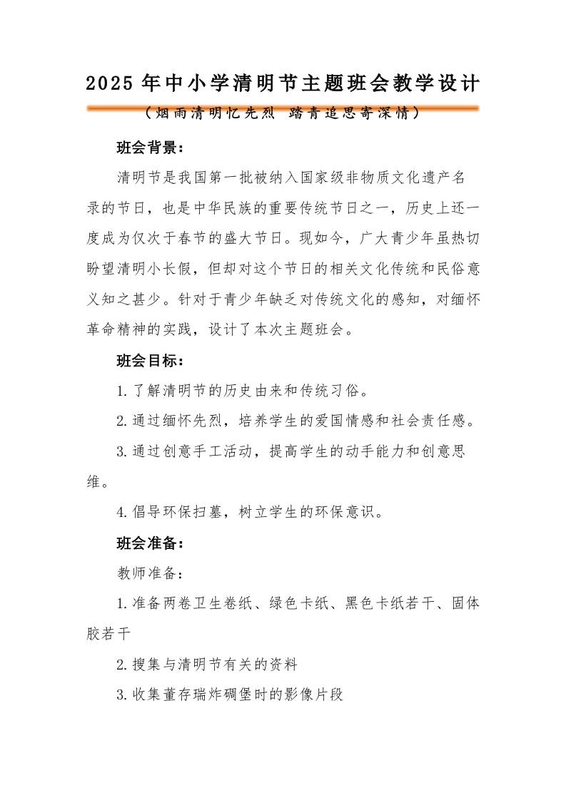 2025年清明节主题班会教学设计-资源基地