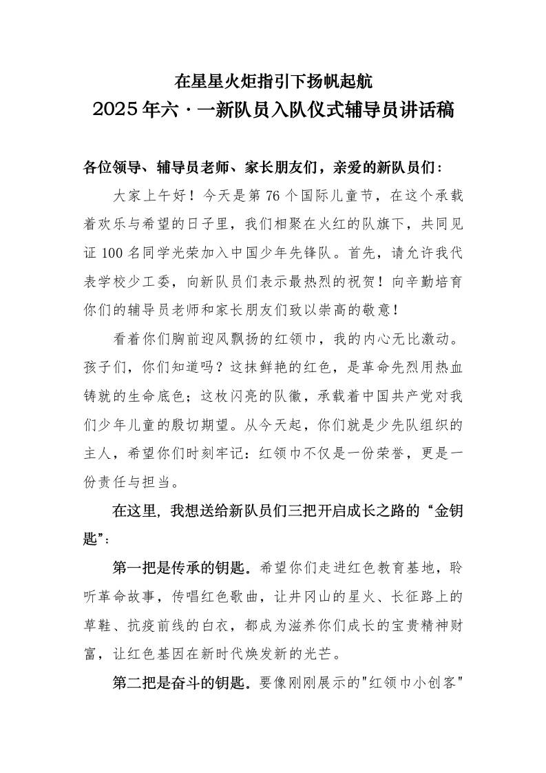 2025年六•一新队员入队仪式辅导员讲话稿-资源基地