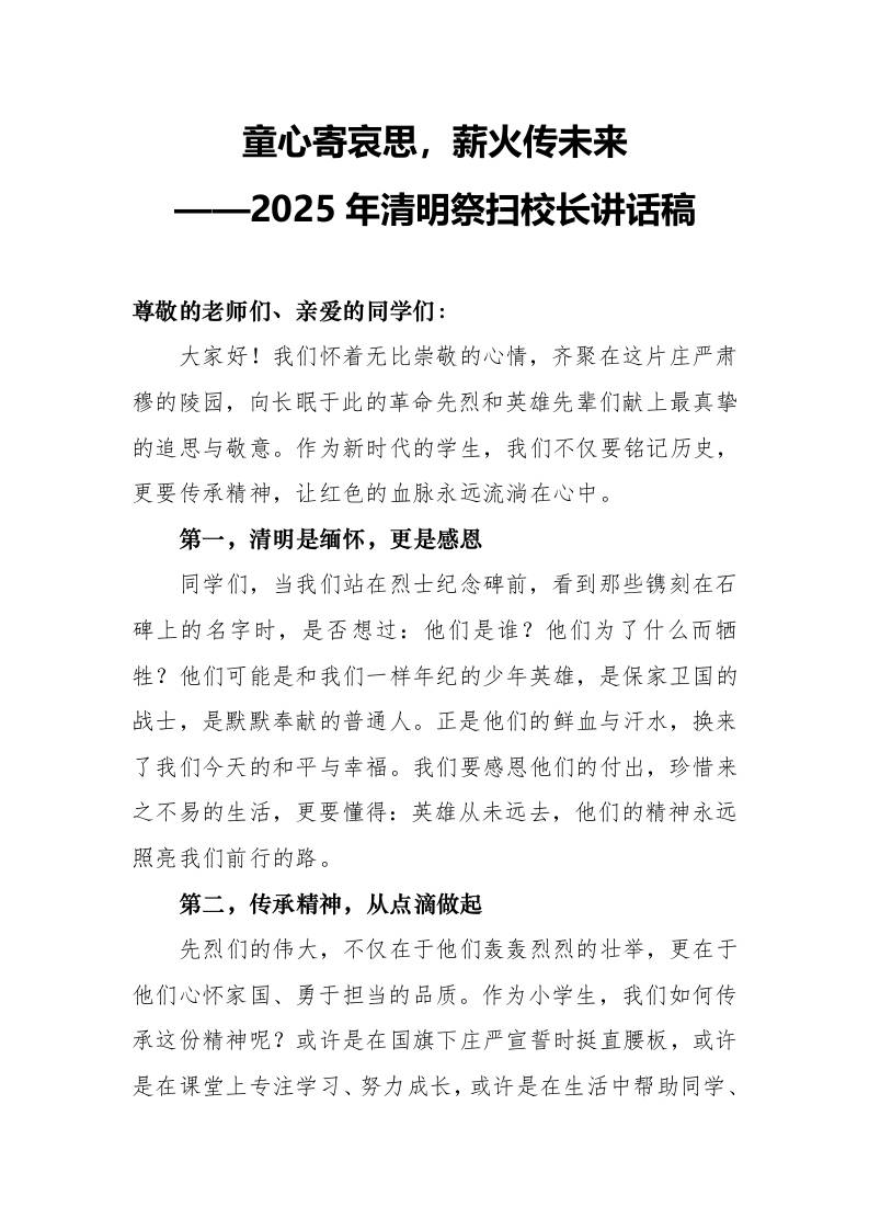 2025年清明祭扫陵园校长讲话稿-资源基地