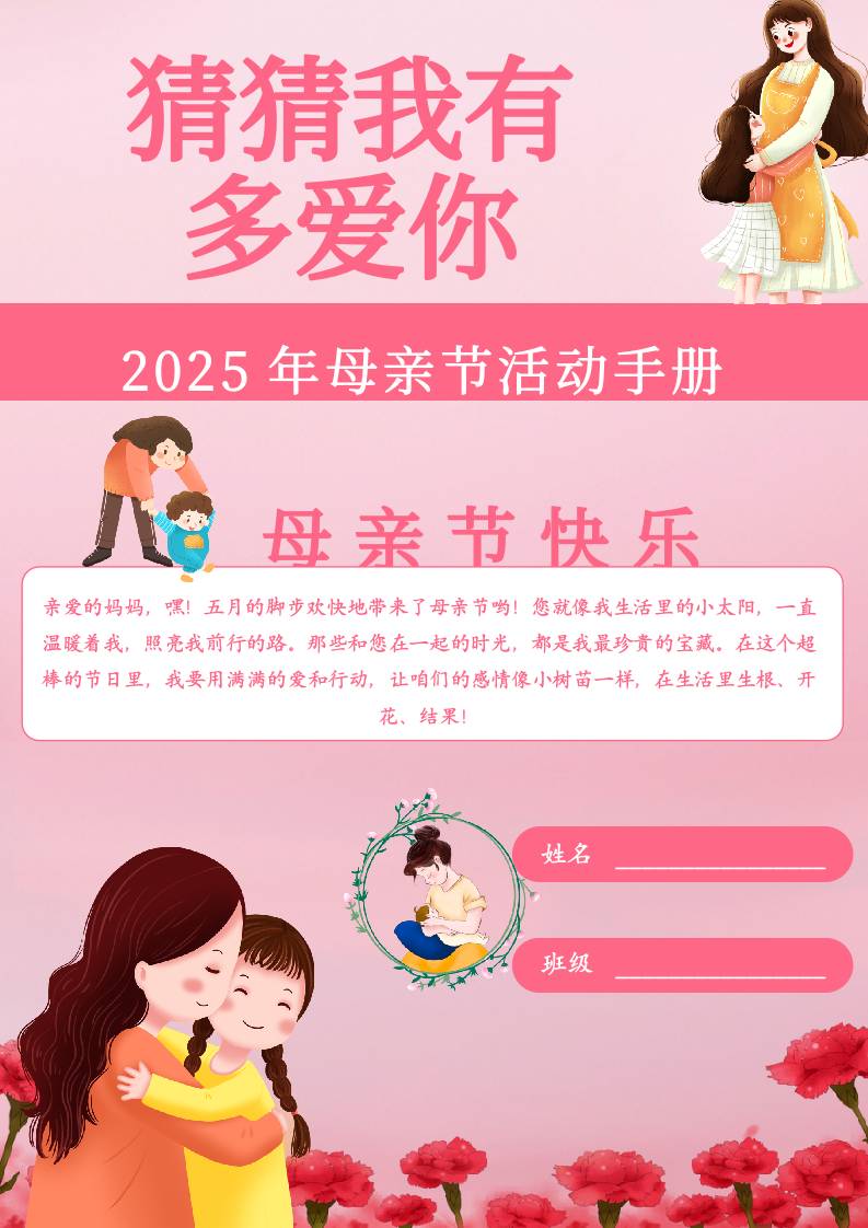 2025年“妈妈我有多爱你”母亲节活动手册-资源基地