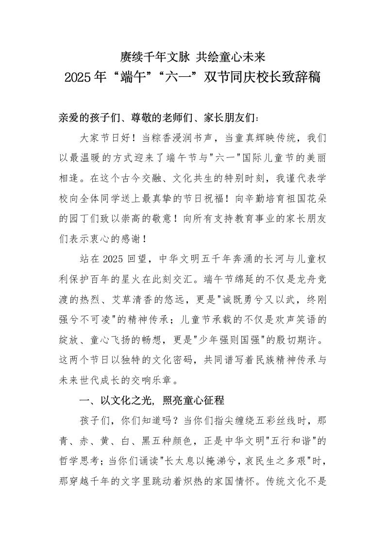 2025年“端午”“六一”双节同庆校长致辞稿-资源基地