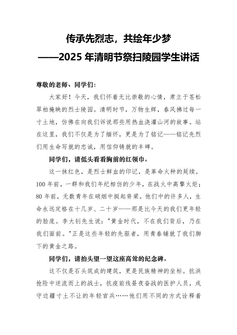 2025年清明节祭扫陵园学生讲话-资源基地