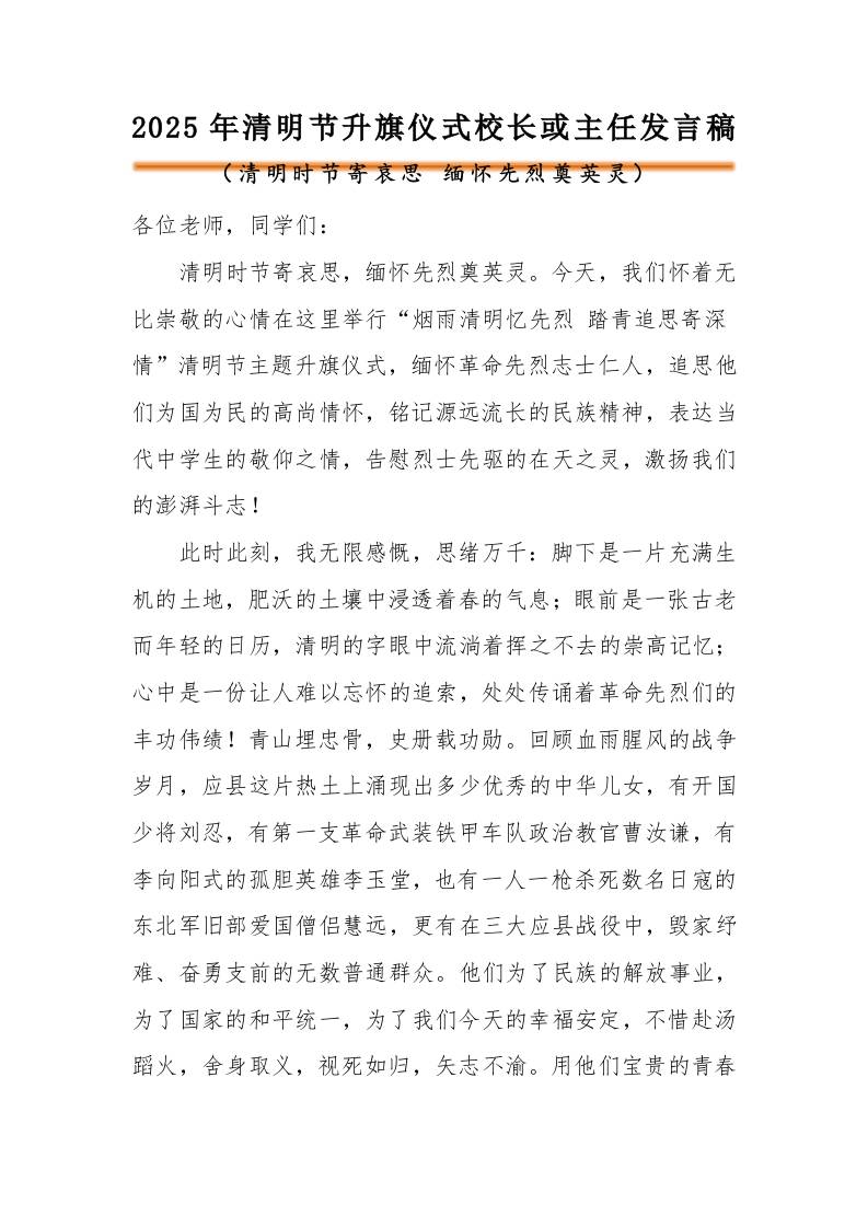 2025年清明节主题校长或德育主任发言稿-资源基地