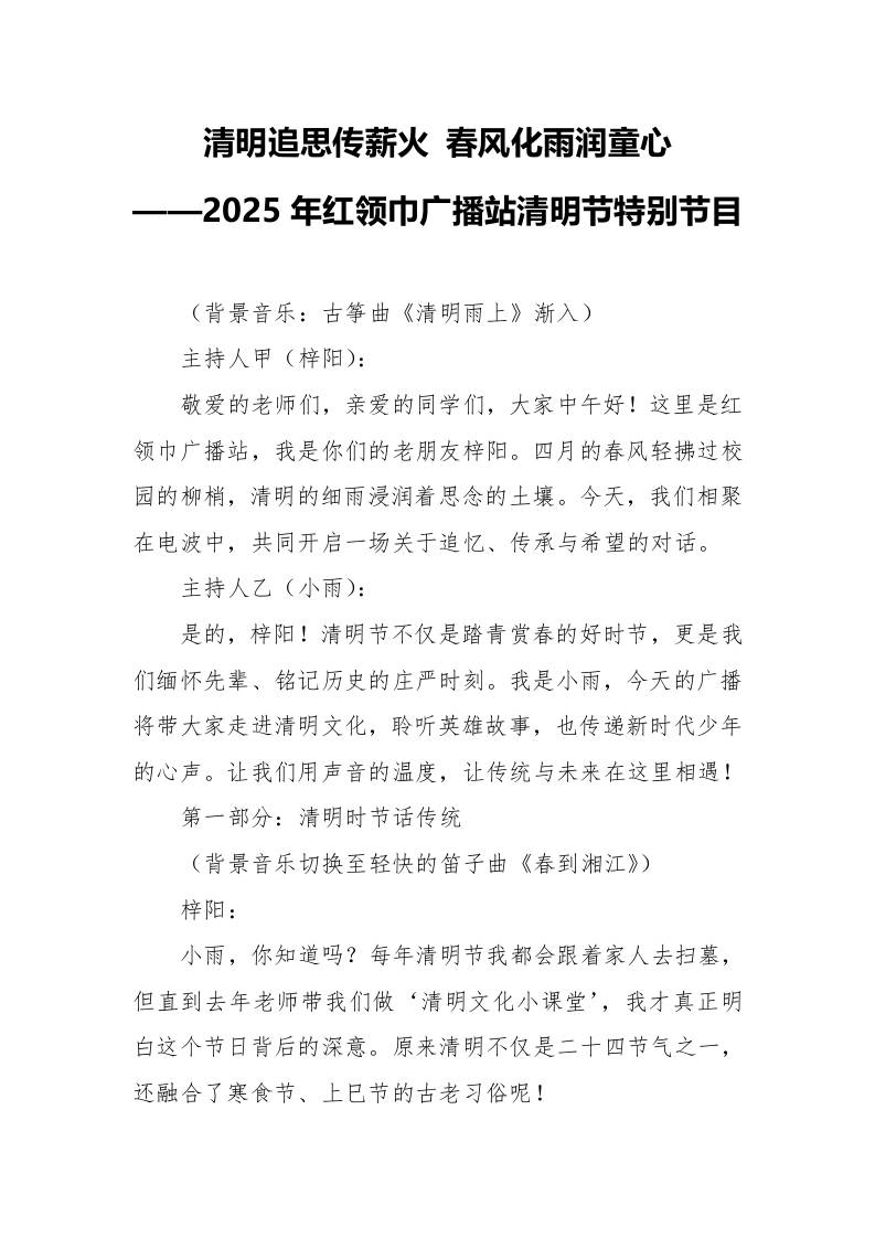 2025年红领巾广播站清明节特别节目-资源基地
