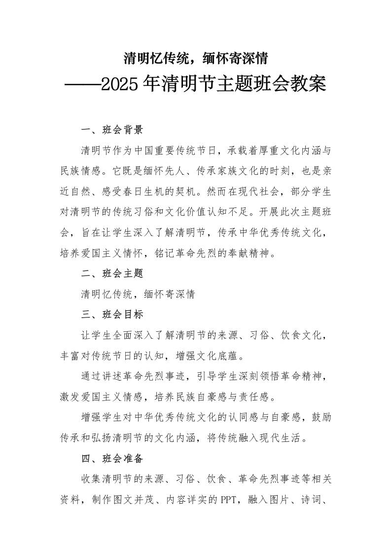 2025年清明节主题班会教案-资源基地