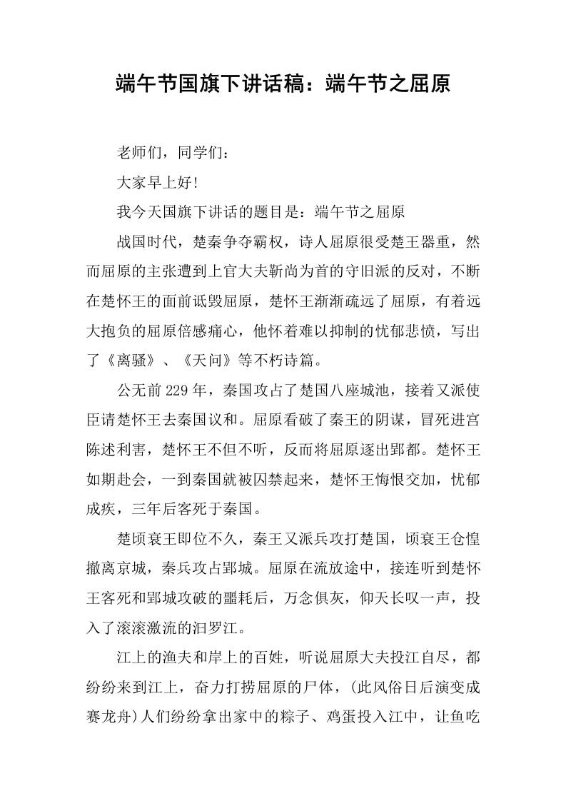 端午节国旗下讲话稿：端午节之屈原-资源基地