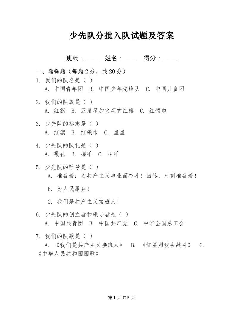 附件：少先队入队知识测试卷-资源基地