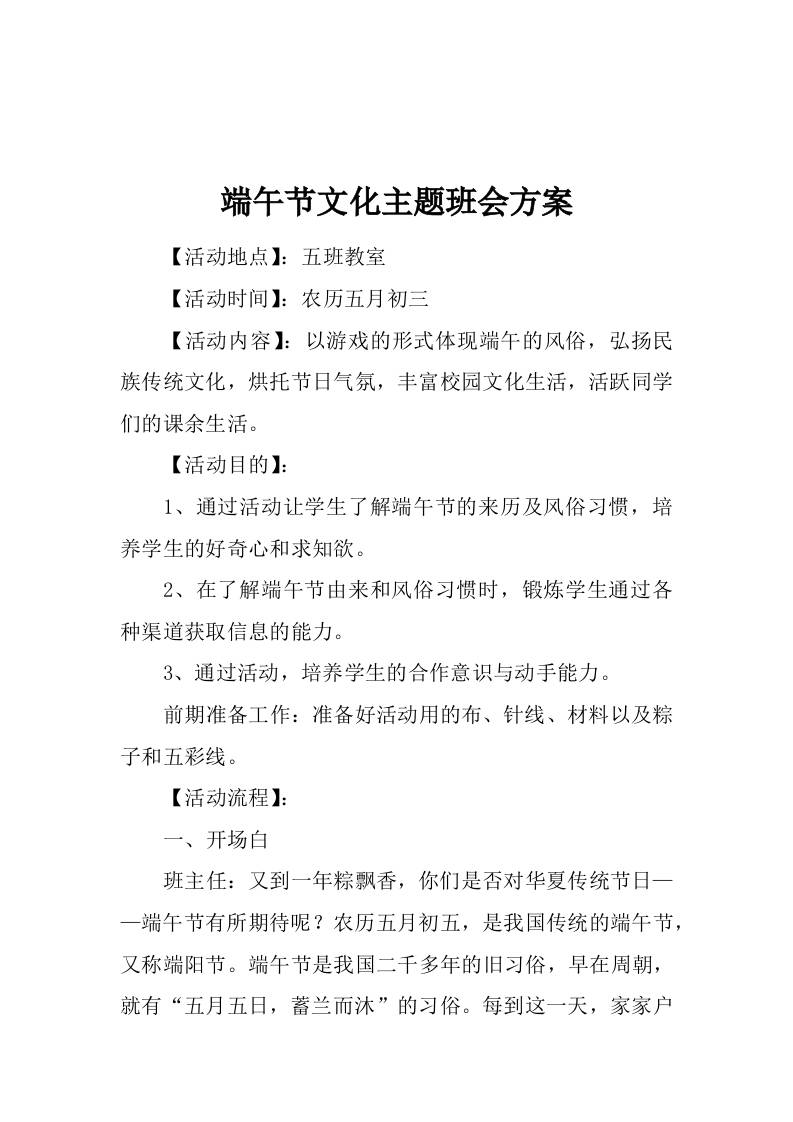 端午节文化主题班会方案-资源基地