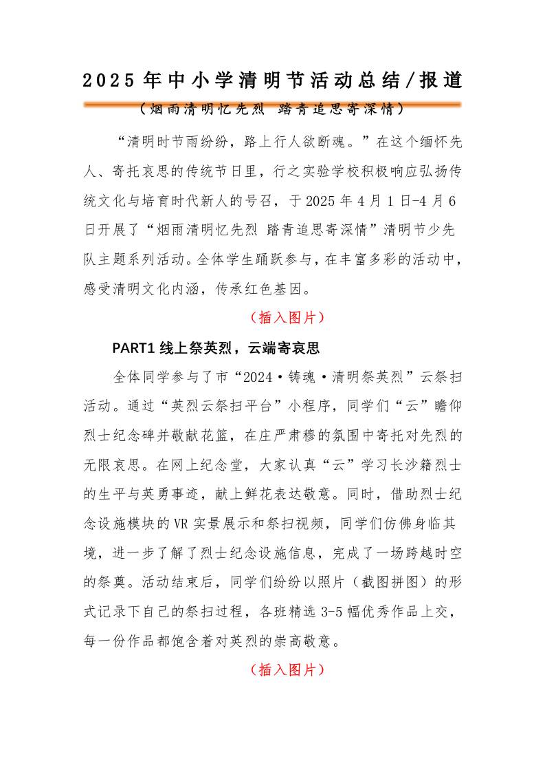 2025年中小学清明节主题活动总结-资源基地