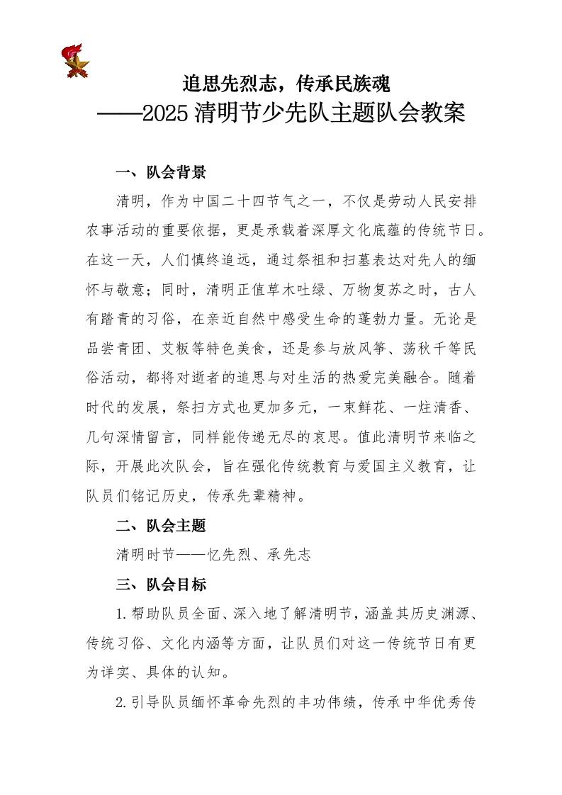 2025年追思先烈志少先队主题队会教案-资源基地