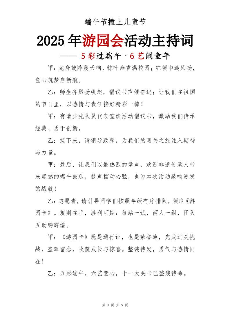2025年游园会活动主持词-资源基地