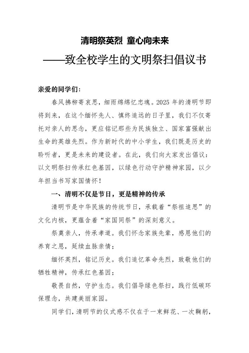 2025年致全校学生的文明祭扫倡议书-资源基地