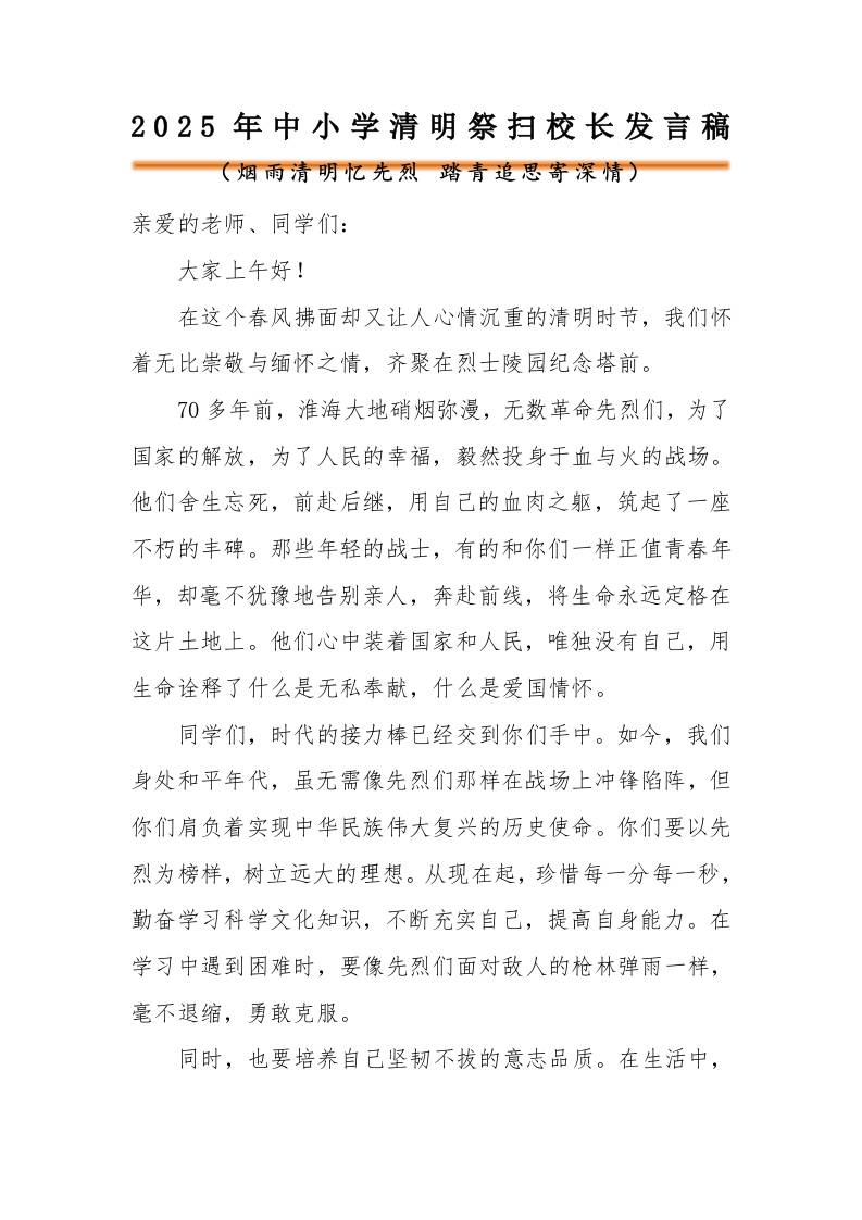 2025年中小学清明节祭扫陵园校长发言稿-资源基地