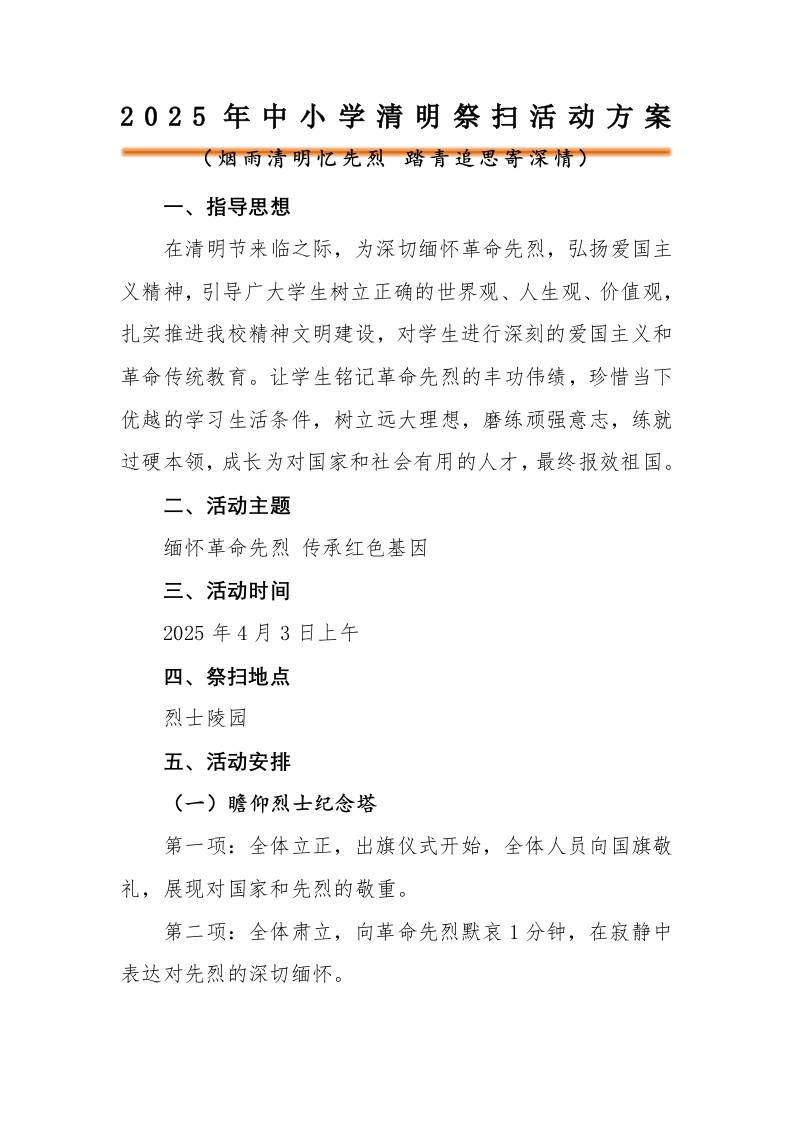 2025年中小学清明节祭扫陵园活动方案-资源基地
