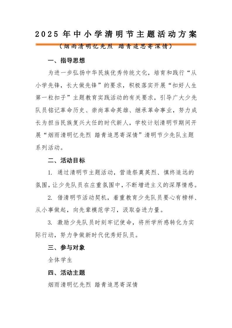 2025年中小学清明节主题活动方案-资源基地