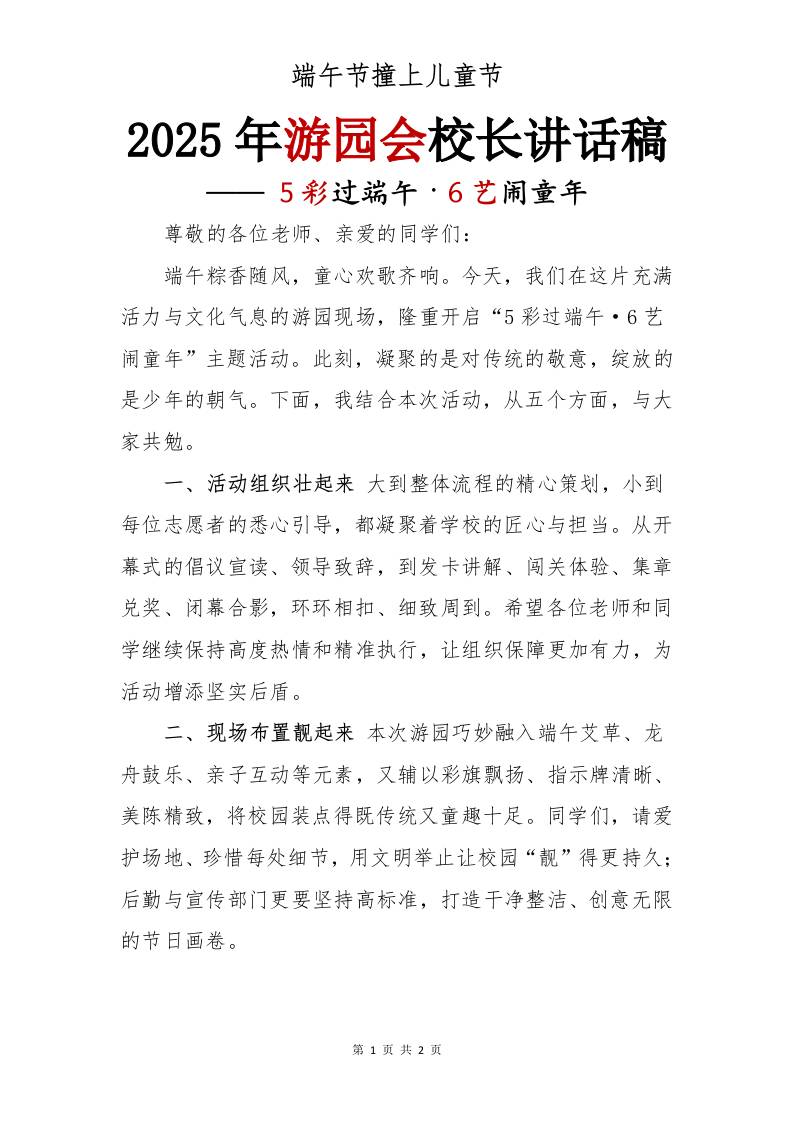 2025年游园会校长讲话稿-资源基地